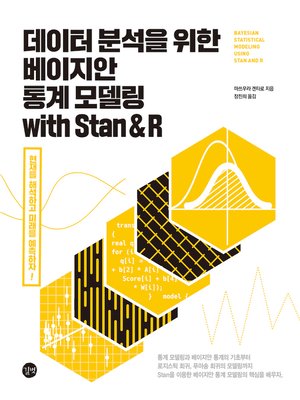 cover image of 데이터 분석을 위한 베이지안 통계 모델링 with Stan & R